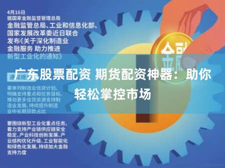 广东股票配资 期货配资神器：助你轻松掌控市场