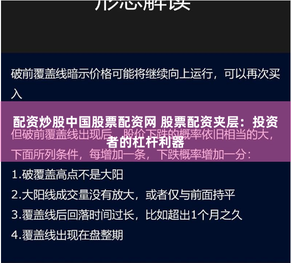 配资炒股中国股票配资网 股票配资夹层：投资者的杠杆利器