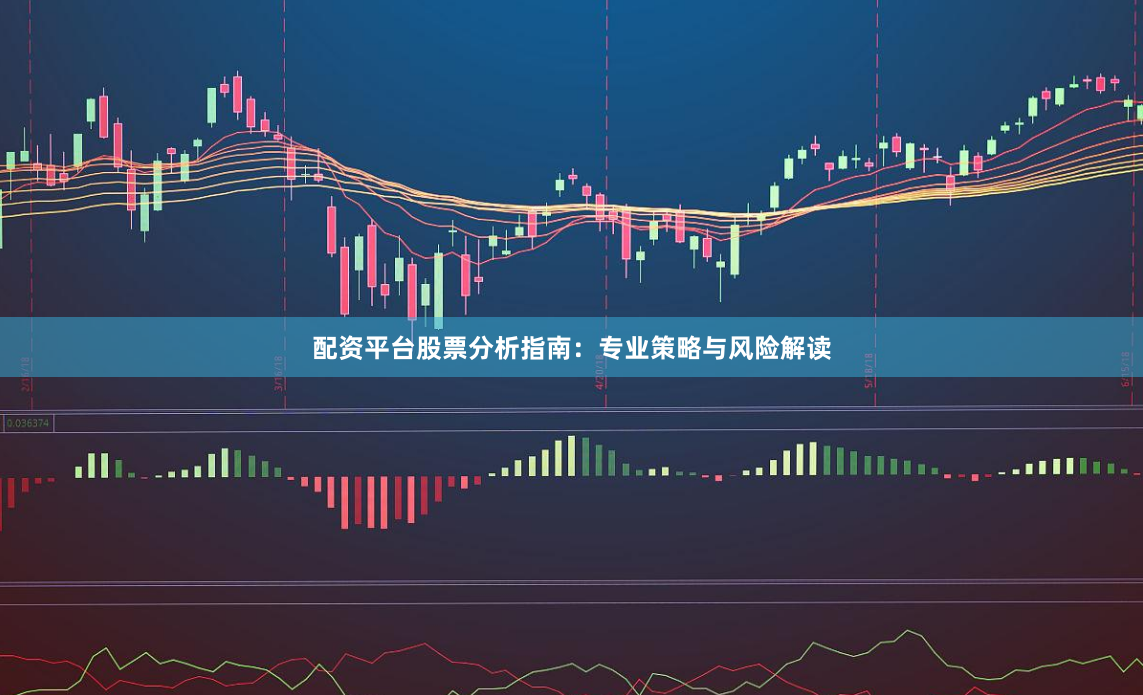 配资平台股票分析指南：专业策略与风险解读